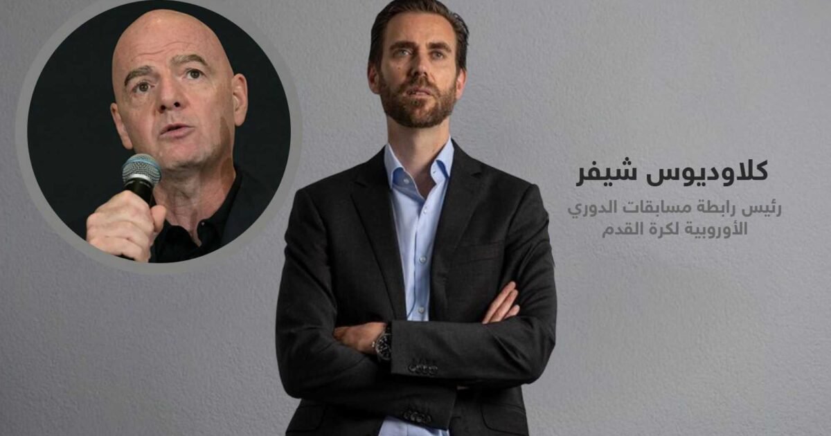 شيفر يطالب بإعادة تعريف صلاحيات رئيس الفيفا ومراقبة الحوكمة