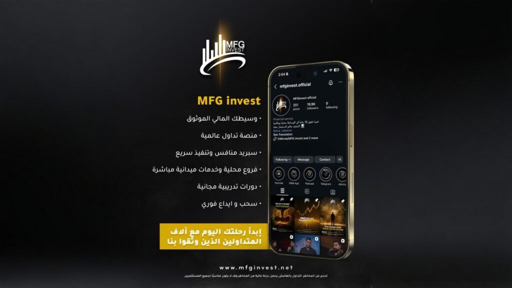 صورة مميزة: دورات مجانية وإدارة مخاطر: MFG Invest لتعليم المتداولين