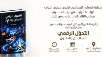 عاجل: التحوّل الرقمي: «العوائق والحلول» لقاء مع مؤلّفها أكرم خليل شعيب