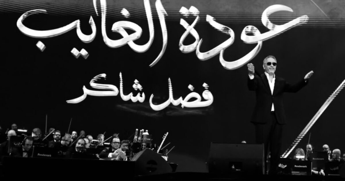 «عودة الغايب»: فضل شاكر يستعيد صوته على مسرح أبو بكر سالم بالرياض - صورة مميزة «عودة الغايب»: فضل شاكر يستعيد صوته على مسرح أبو بكر سالم بالرياض