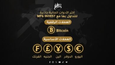 MFGINVEST توسّع استراتيجياتها لمواكبة تحوّلات الأسواق العالمية