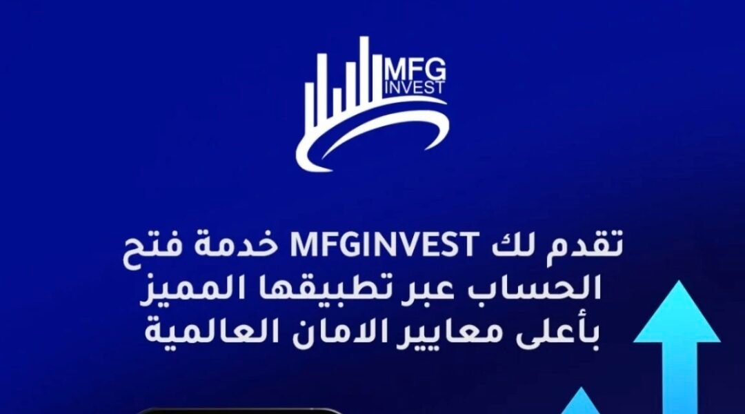 MFGinvest شركة استثمار وتداول في الأسواق العالمية