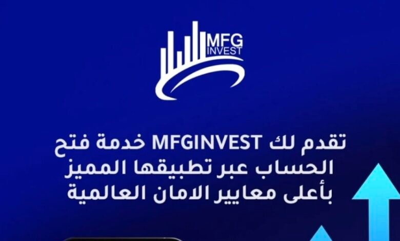 MFGinvest شركة استثمار وتداول في الأسواق العالمية