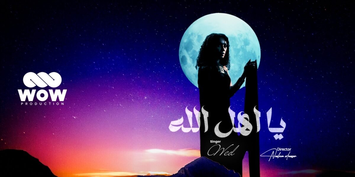 WOW Production تضع بصمتها على عودة ود إلى الساحة الفنية