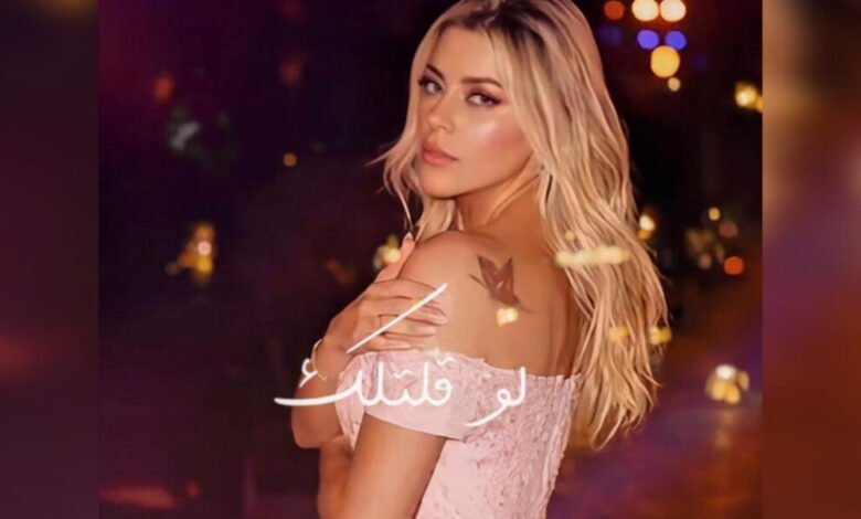 الفنانة Shereen Sayes تطلق أغنيتها الجديدة Law Eltellak بإحساس رومانسي وإنتاج موسيقي متقن