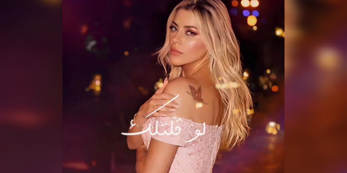 الفنانة Shereen Sayes تطلق أغنيتها الجديدة Law Eltellak بإحساس رومانسي وإنتاج موسيقي متقن - صورة مميزة صورة مميزة: الفنانة Shereen Sayes تطلق أغنيتها الجديدة Law Eltellak بإحساس رومانسي وإنتاج موسيقي متقن