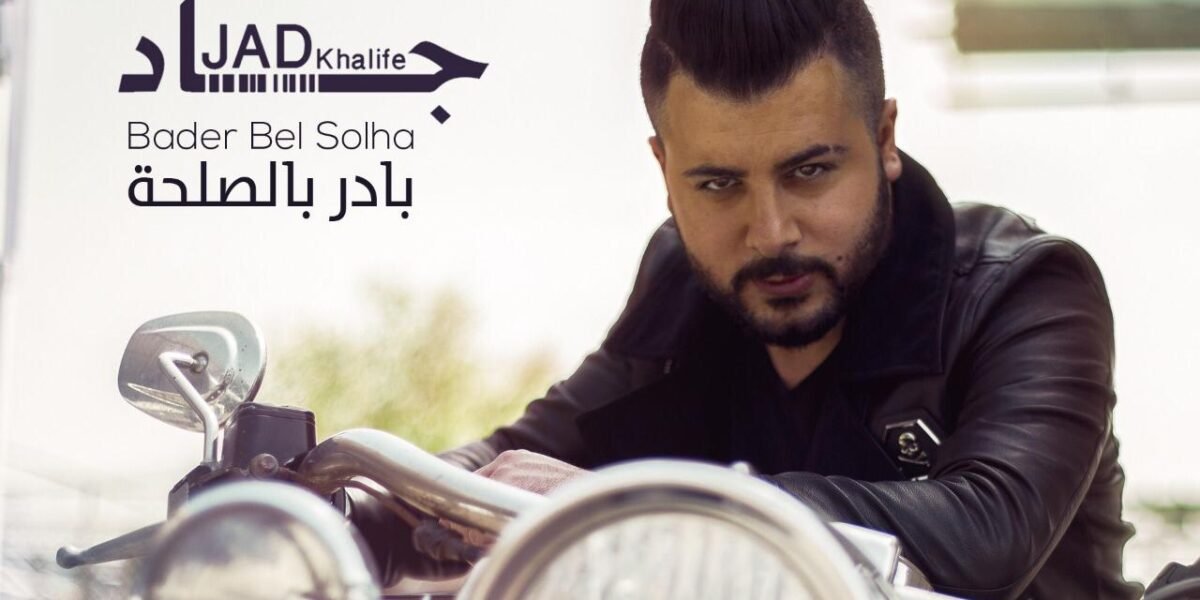 جاد خليفة يعود ب بادر بالصلحة - صورة مميزة صورة مميزة: جاد خليفة يعود ب بادر بالصلحة