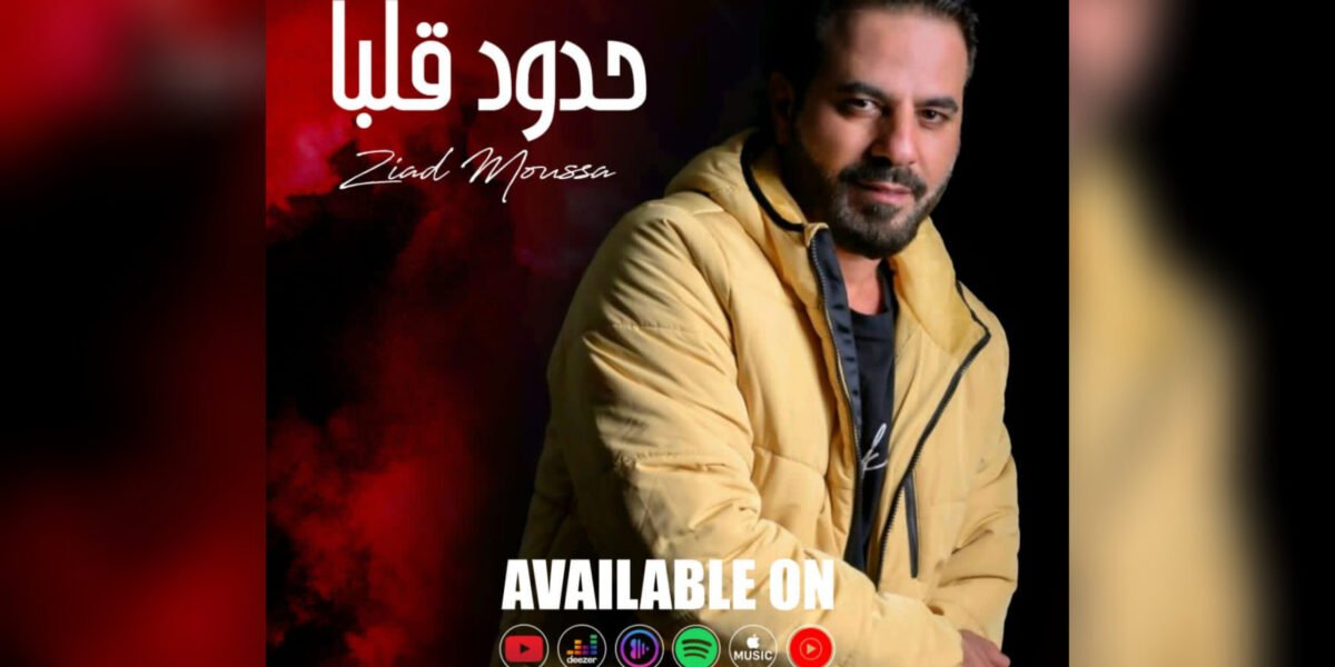 صورة مميزة: زياد موسى يطلق حدود قلبا