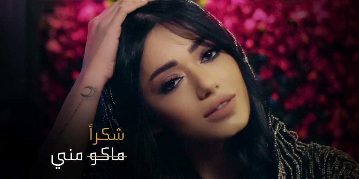 شكر من رحمة رياض أعاد أغنيتها ماكو مني إلى الصدارة